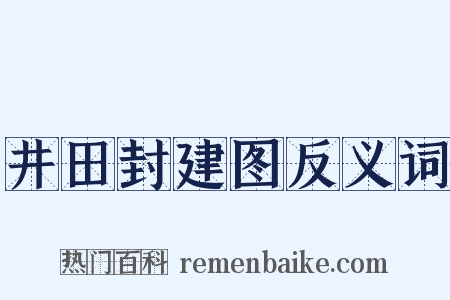 井田封建图反义词是什么意思的图片